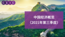 中国经济概览(2021年第三季度)