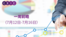 一周前瞻（7月12日-7月16日）