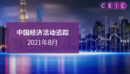 中国经济活动追踪 - 2021年8月