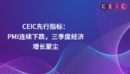 CEIC先行指标：PMI连续下跌，三季度经济增长蒙尘