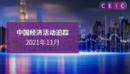 中国经济活动追踪
