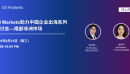  ISI Market助力中国企业出海系列研讨会——南部非洲市场